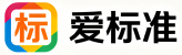 爱标准